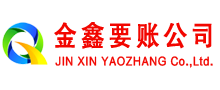 诏安金鑫要账公司